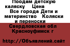 Поодам детскую каляску  › Цена ­ 3 000 - Все города Дети и материнство » Коляски и переноски   . Свердловская обл.,Красноуфимск г.